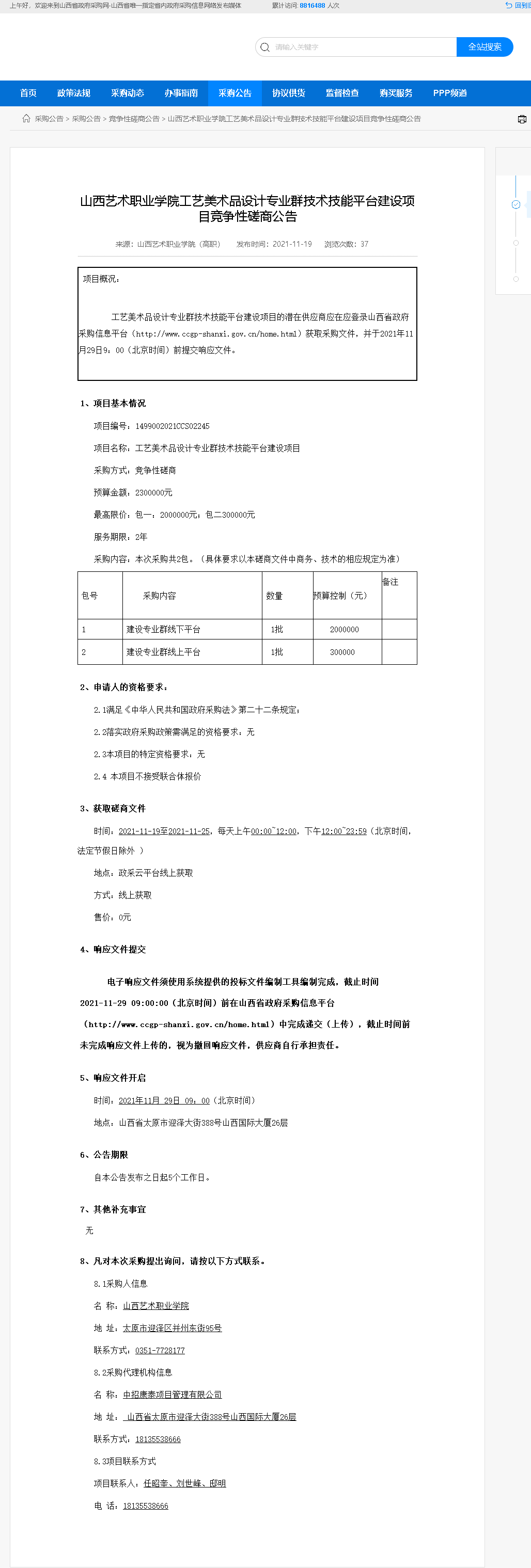 山西艺术职业学院工艺美术品设计专业群技术技能平台建设项目竞争性磋商公告.png