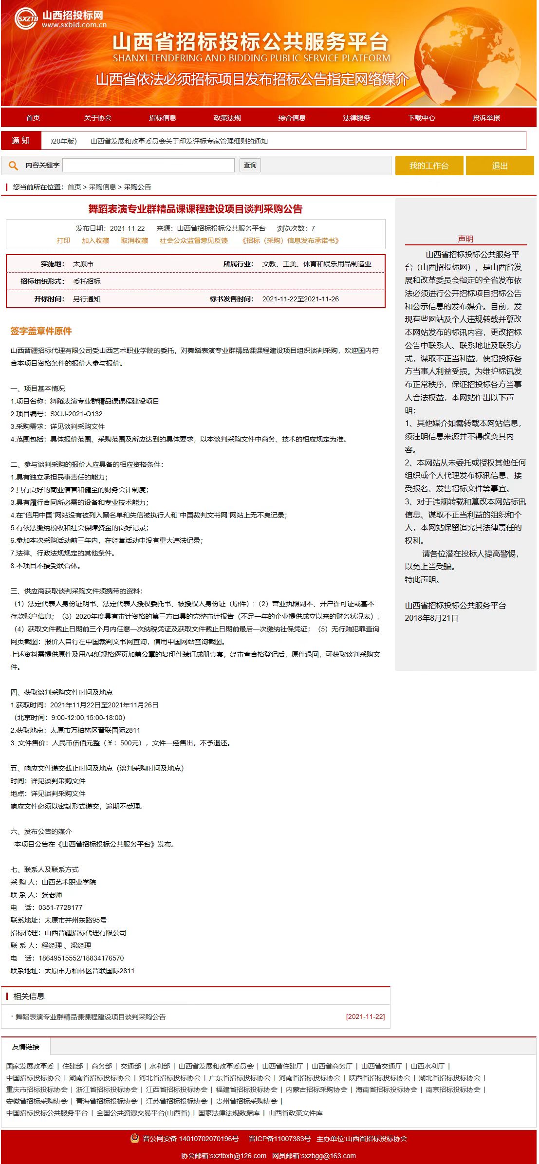 舞蹈表演专业群精品课课程建设项目谈判采购公告.jpg