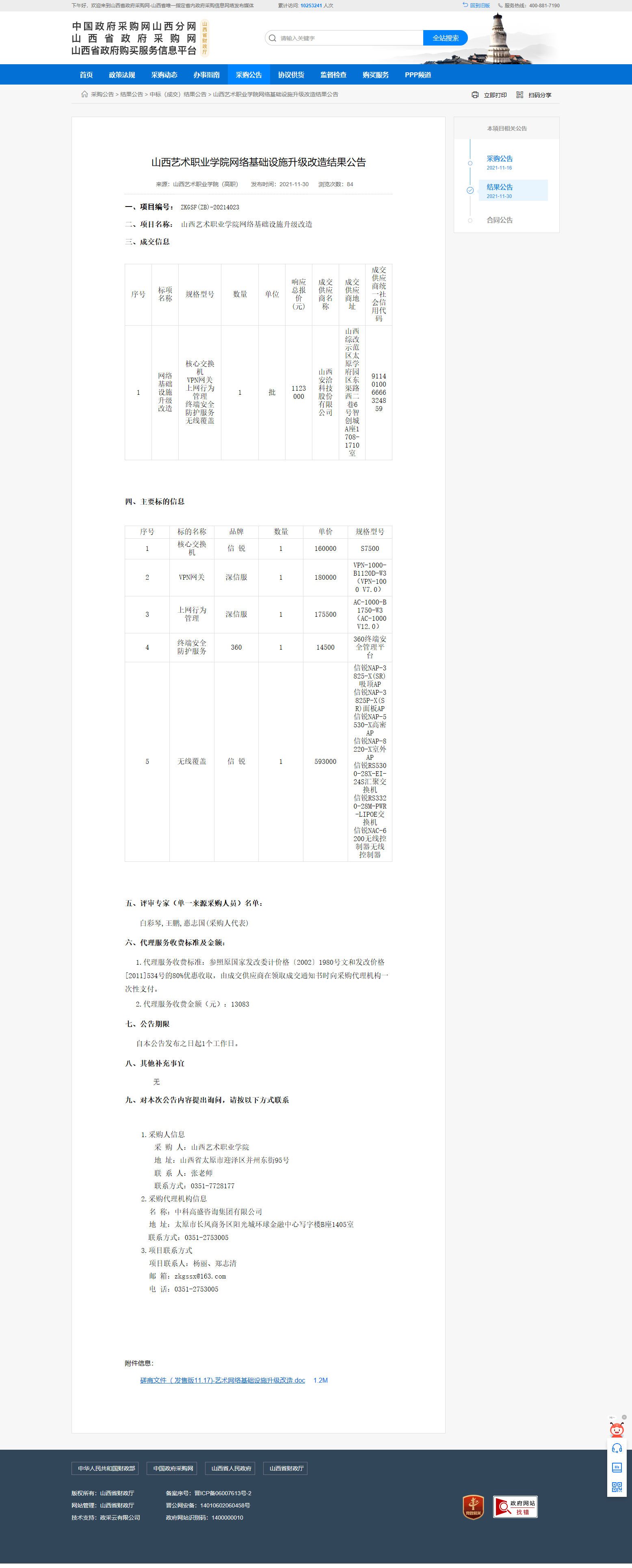 山西艺术职业学院网络