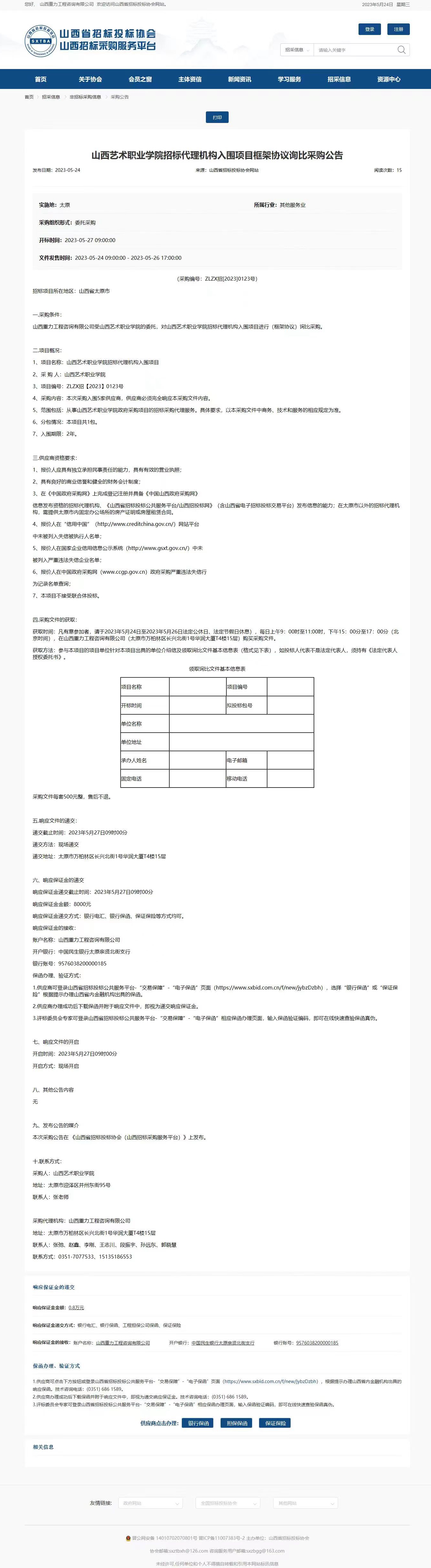 山西艺术职业学院招标