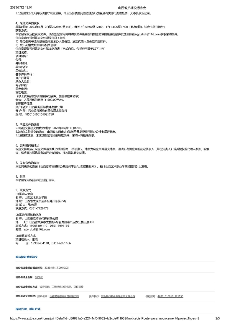 山西艺术职业学院会计事务所、工程造价及审计服务谈判采购公告_页面_2.jpg