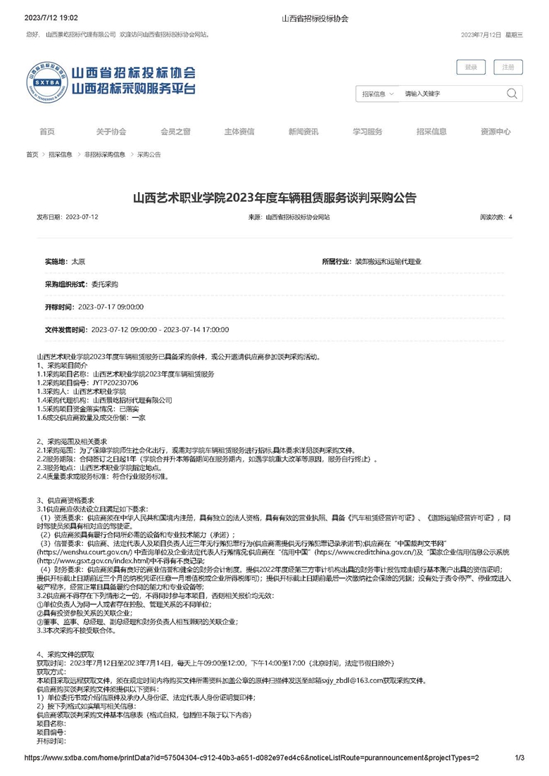 山西艺术职业学院2023年度车辆租赁服务谈判采购公告_页面_1.jpg