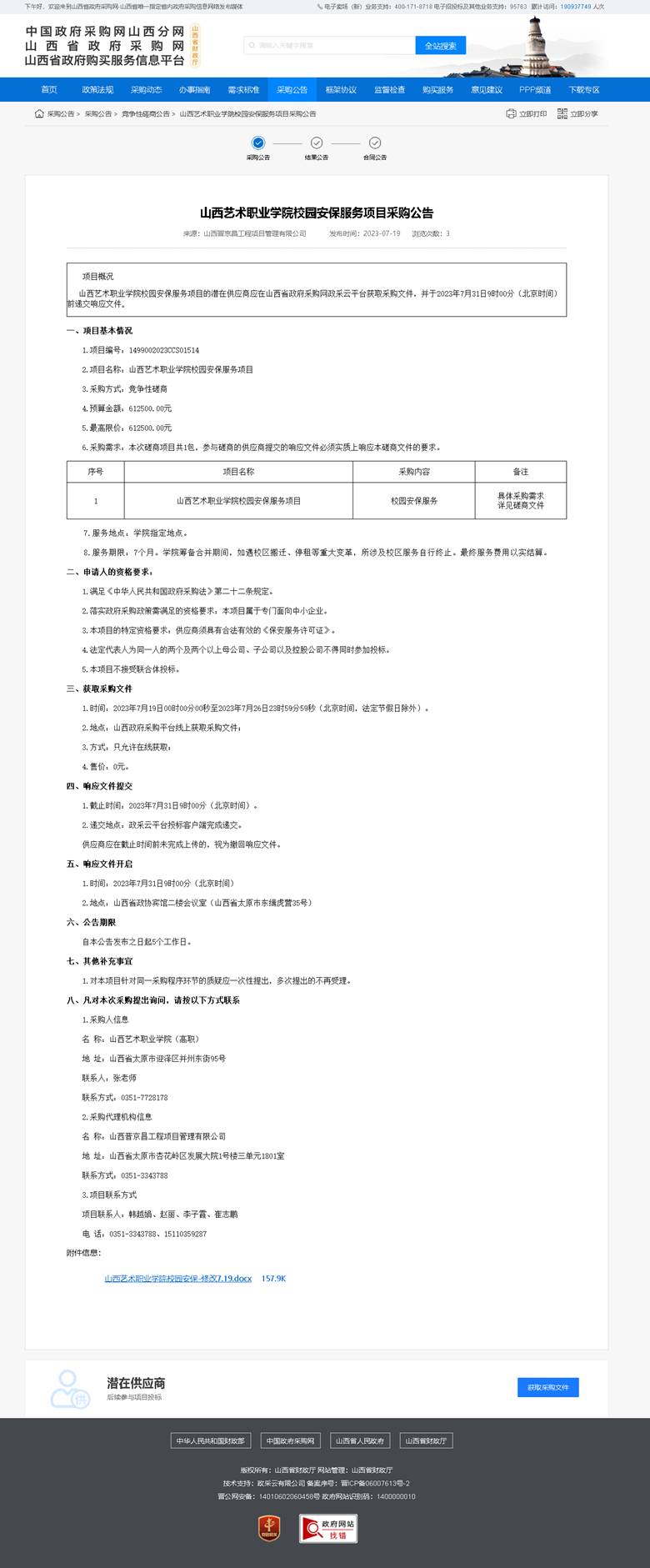 山西艺术职业学院校园安保服务项目采购公告.png