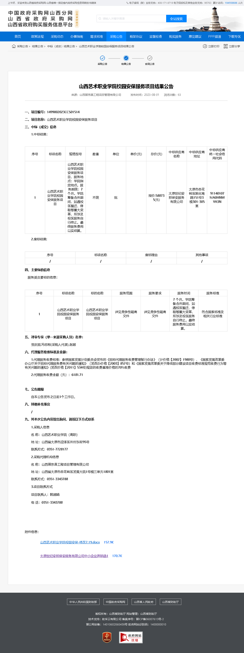 山西艺术职业学院校园安保服务项目结果公告.png