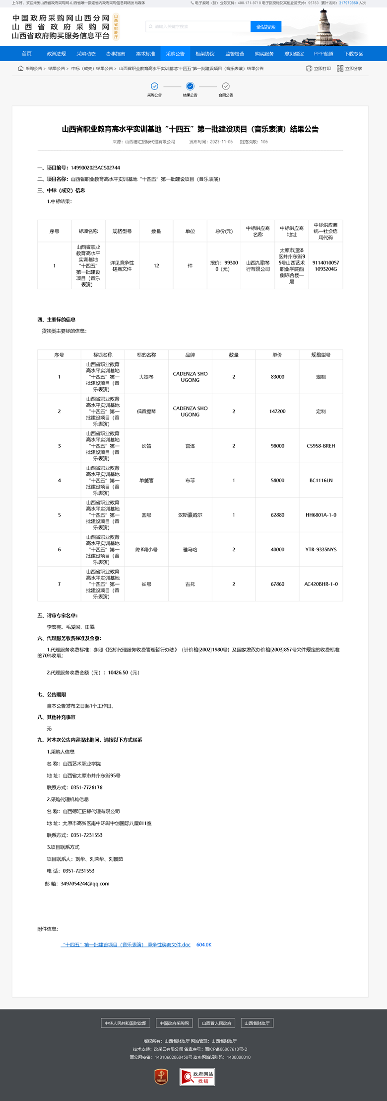 山西省职业教育高水平实训基地“十四五”第一批建设项目（音乐表演）结果公告.png