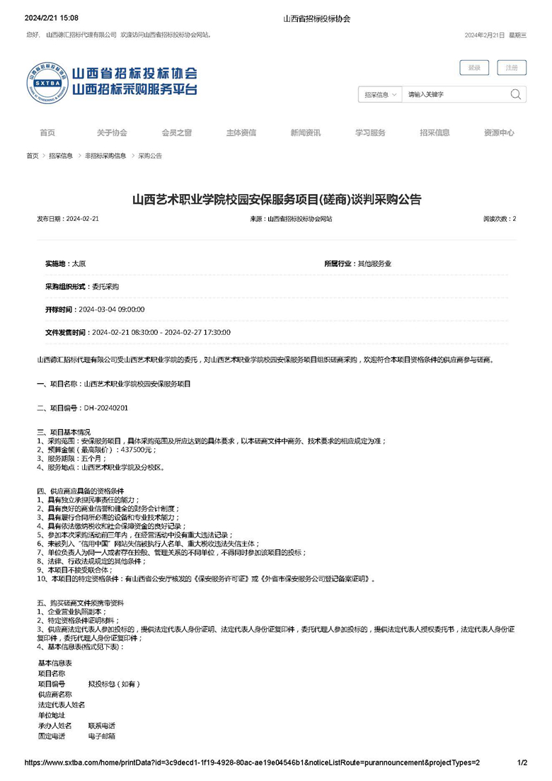 山西艺术职业学院校园安保服务项目(磋商)谈判采购公告_页面_1.jpg