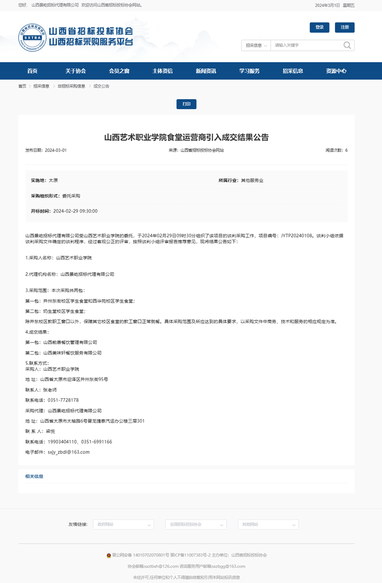 山西艺术职业学院食堂运营商引入成交结果公告.png