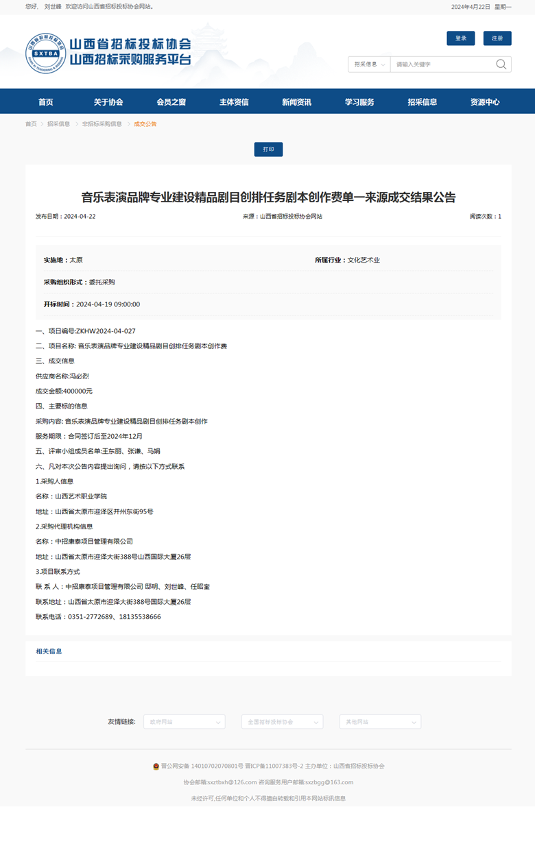 音乐表演品牌专业建设精品剧目创排任务剧本创作费单一来源成交结果公告.png