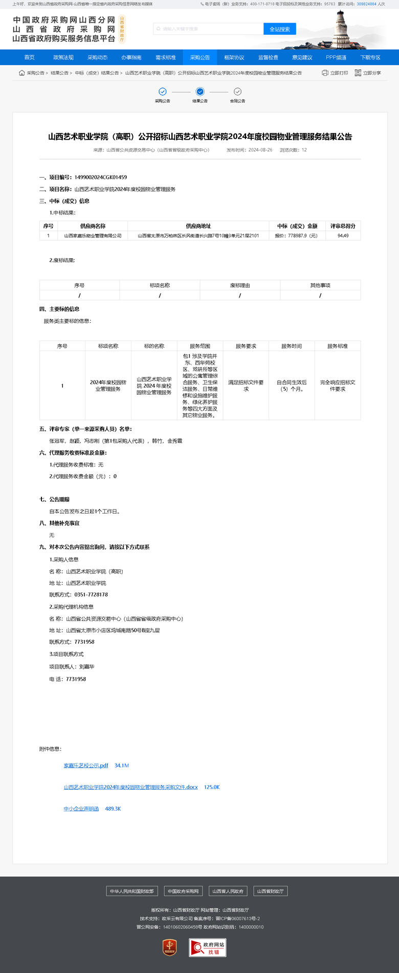 山西艺术职业学院公开招标山西艺术职业学院2024年度校园物业管理服务结果公告.png