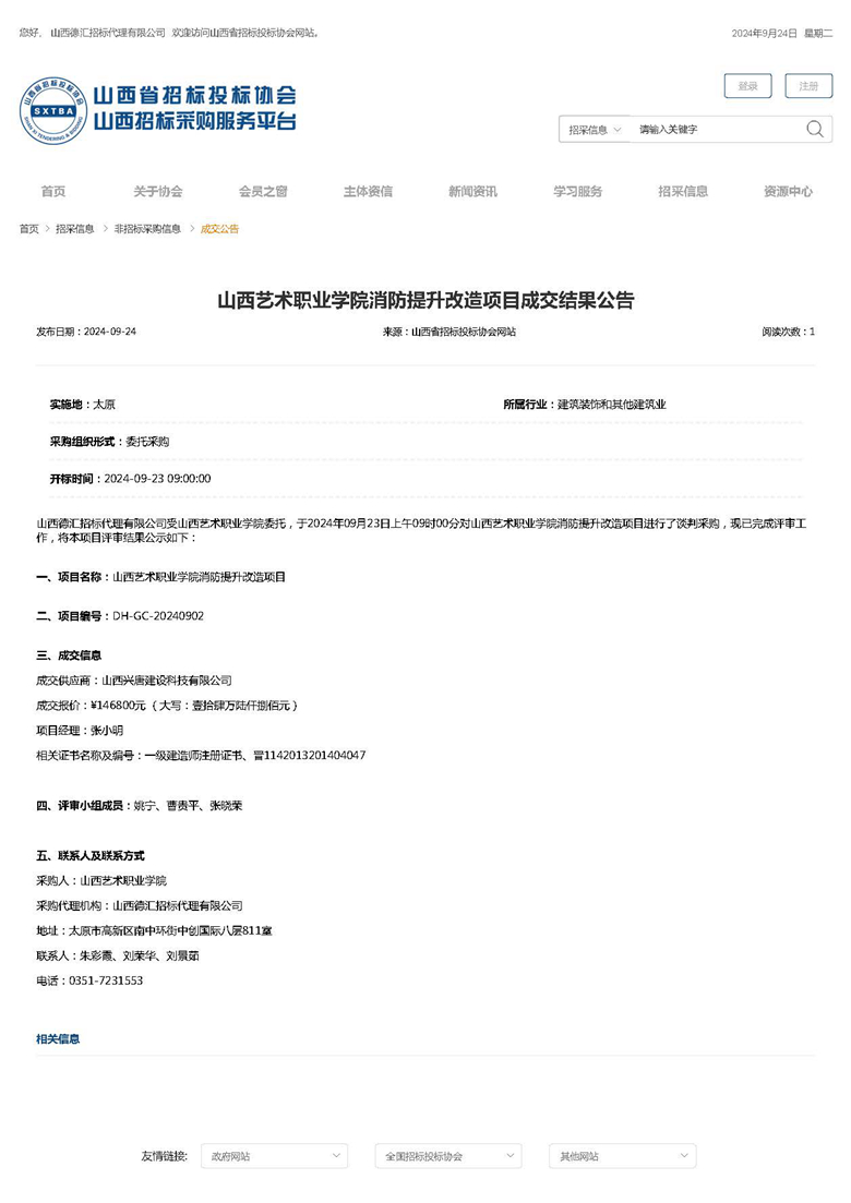 山西艺术职业学院消防提升改造项目成交结果公告_页面_1.jpg