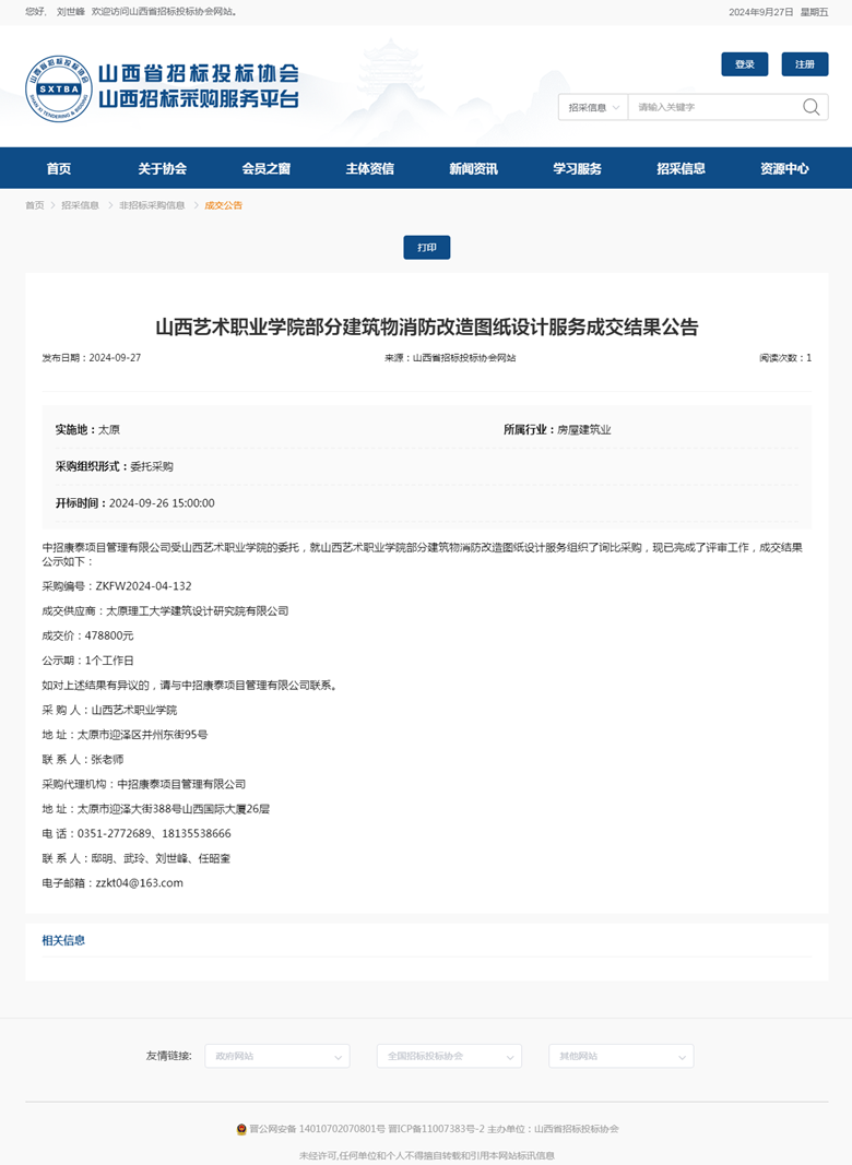 山西艺术职业学院部分建筑物消防改造图纸设计服务成交结果公告.png