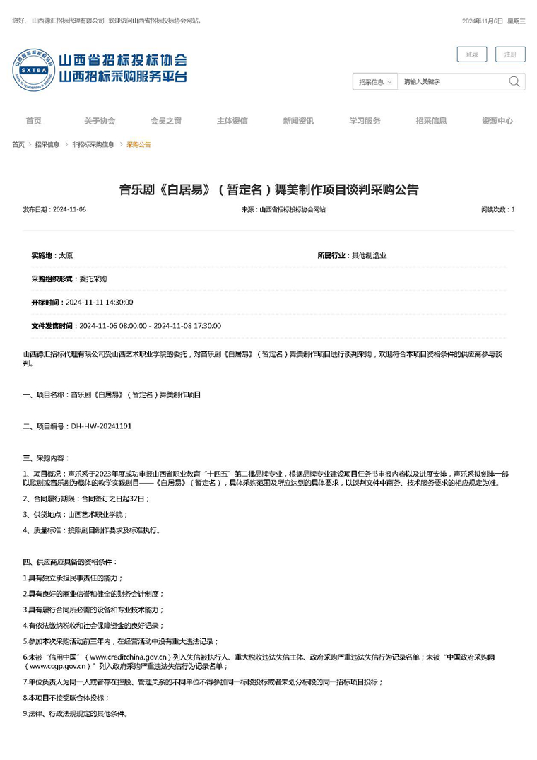 音乐剧《白居易》（暂定名）舞美制作项目谈判采购公告_页面_1.jpg