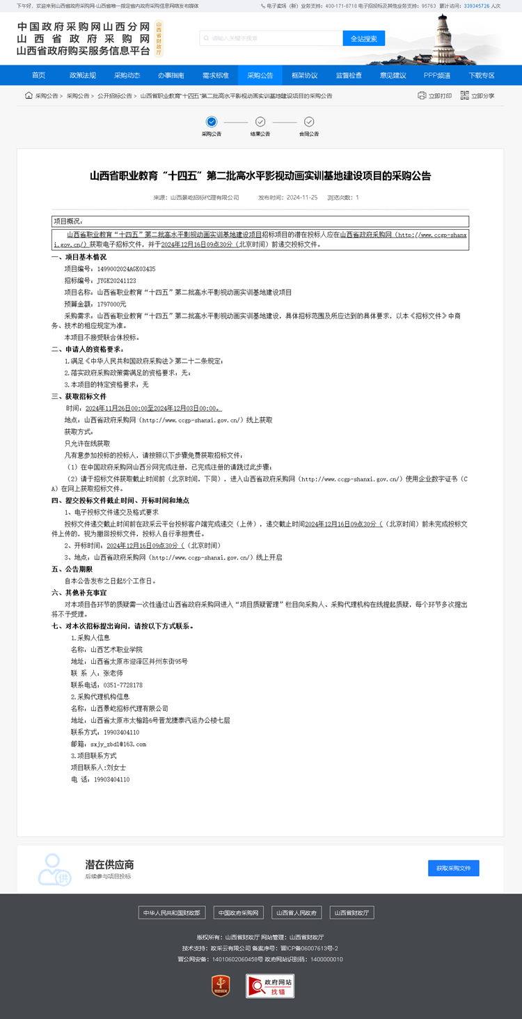 山西省职业教育“十四五”第二批高水平影视动画实训基地建设项目的采购公告.png