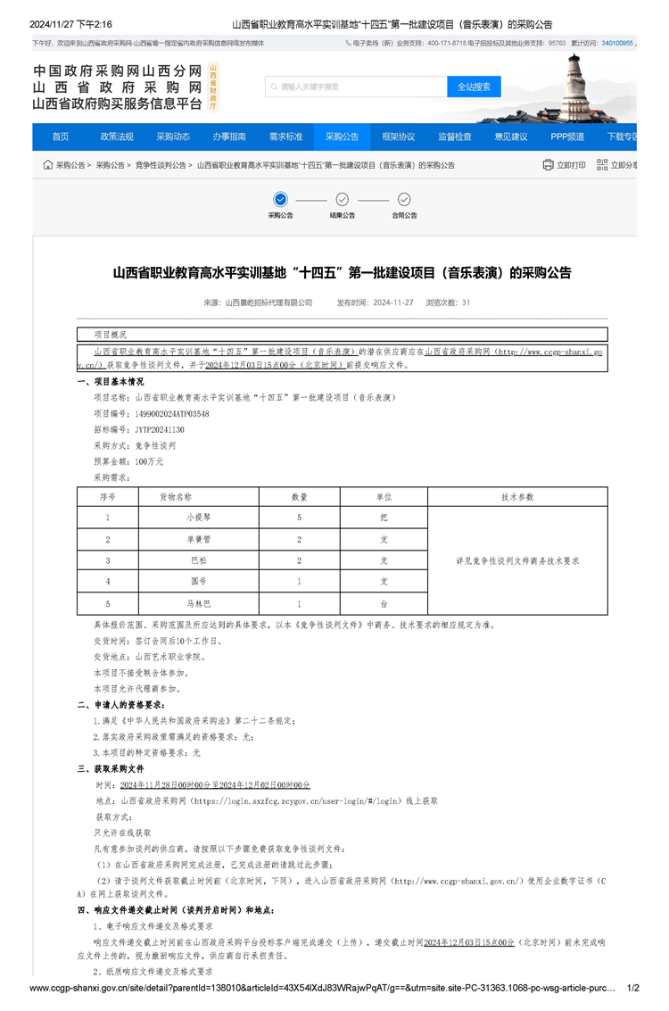 山西省职业教育高水平实训基地“十四五”第一批建设项目（音乐表演）的采购公告_页面_1.jpg