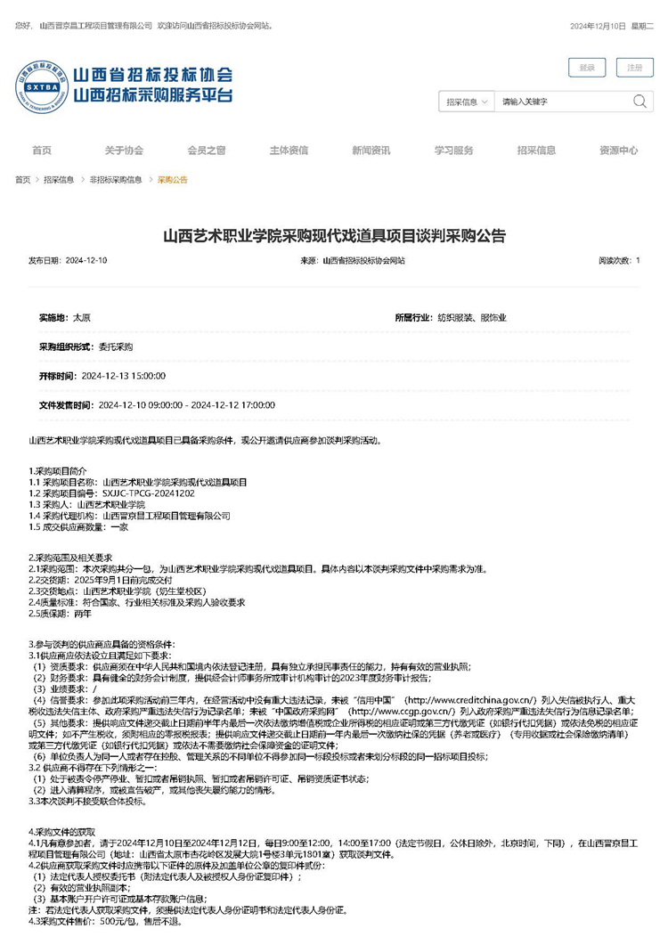 山西艺术职业学院采购现代戏道具项目谈判采购公告_页面_1.jpg