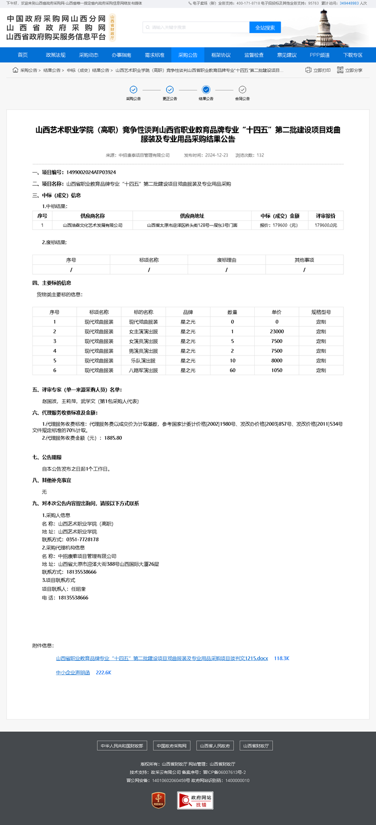 山西艺术职业学院（高职）竞争性谈判山西省职业教育品牌专业“十四五”第二批建设项目戏曲服装及专业用品采购结果公告（第2包二次采购）.png